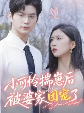 小可怜揣崽后被婆家团宠了