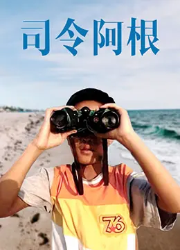 司令阿根