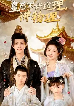 皇后不讲道理，讲物理