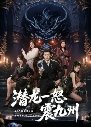 潜龙一怒震九州