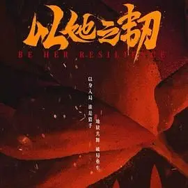 以她之韧