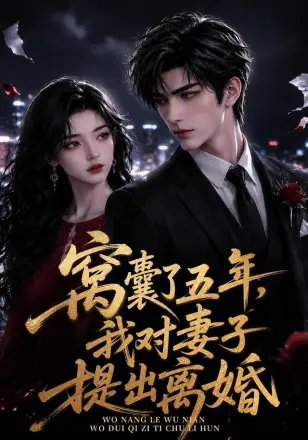 窝囊了五年，我对妻子提出离婚