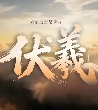 伏羲