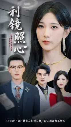 利镜照心短剧
