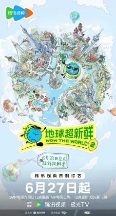 地球超新鲜第二季