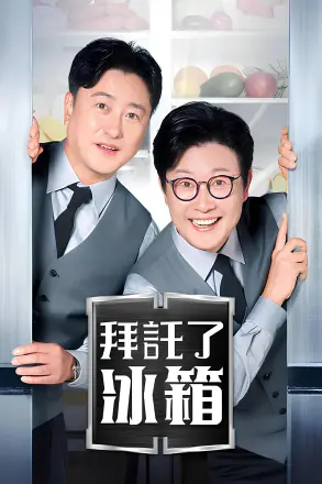 拜托了冰箱 第二季