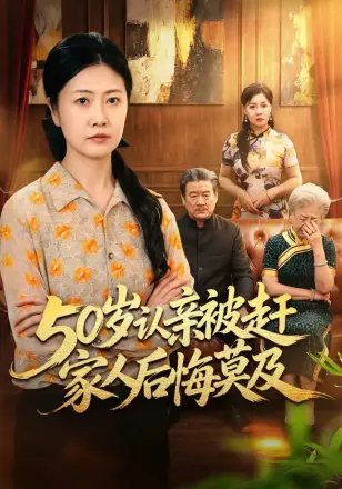 50岁认亲被赶家人后悔莫及