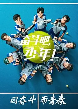 奋斗吧,少年!